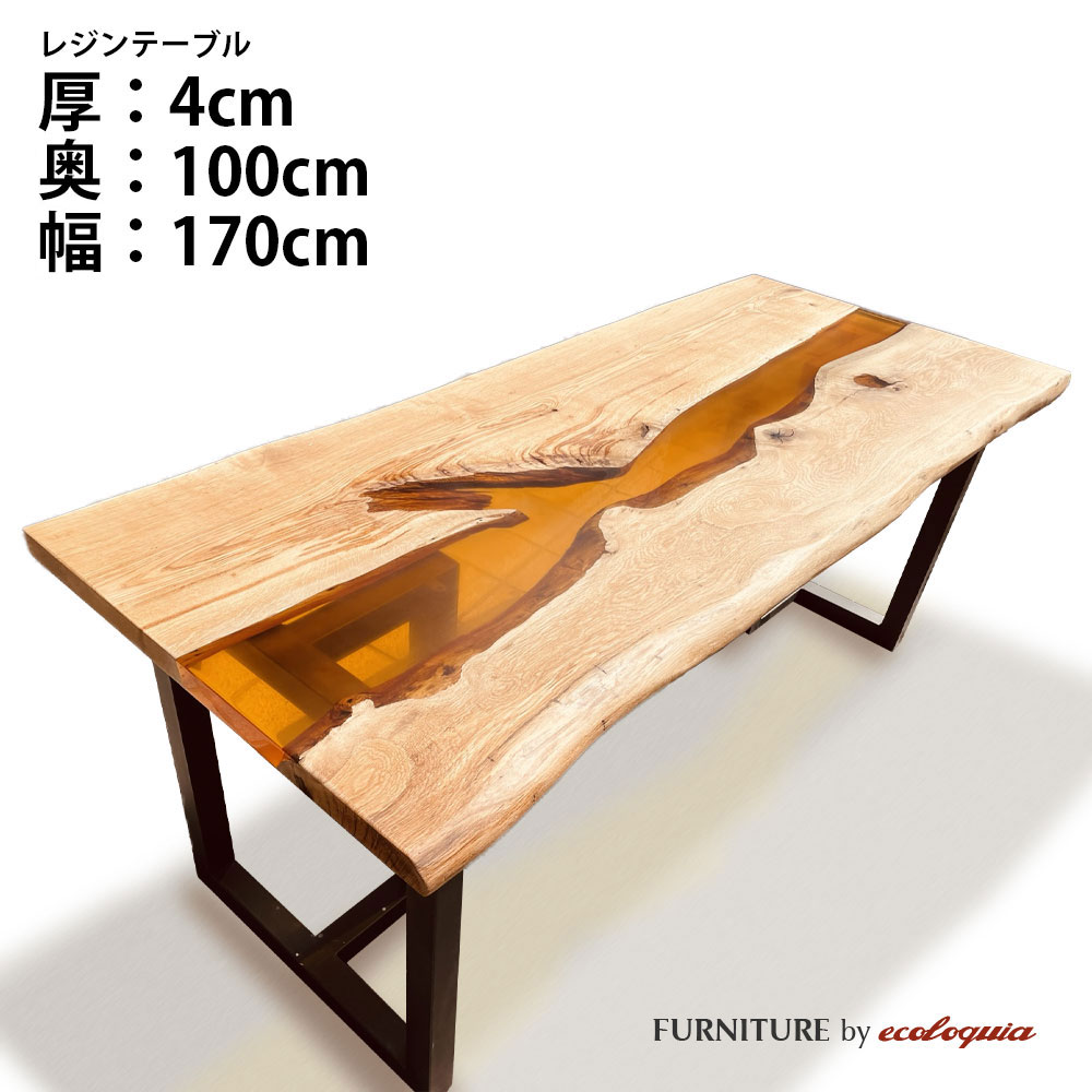 商品詳細樹種オークサイズ厚：40mm奥行：1000mm（耳付のため+5〜10cm程度の差があります。）幅：1700mmサイズは50mm単位でオーダー頂けます。その他のサイズはコチラ商品名レジンテーブル / ウッドリバーテーブル / 天板塗装ウレタン塗装レジンカラーお選び下さい商品説明ウッドリバーテーブルとは一般的に「レジンテーブル」とも呼ばれ、天然木の一枚板にレジン（樹脂）を組み合わせることで、まるで流れる川のようなデザインのテーブルです。もちろん、川をイメージさせるデザインだけではなく、天然木と樹脂という異素材が織りなす表情はふたつと同じものはなく、唯一無二のデザインを生み出すことができます。納期約60〜90日ご注文についてこのレジンテーブルはフルオーダーの受注生産品となります。細かく形状やサイズ、樹種などをお選び頂けますが、その分しっかりとお打合せが必要な商品となるため、お電話やメールでのやり取りをさせて頂いた上でのご発注となりますのでご了承下さい。ご注文方法1.形状をお選び下さい。正方形、長方形、円形、楕円形などご希望の形状をお選び下さい。ラフスケッチを描いてメールかFAX.078-862-9946にお送り頂けても結構です。2.樹種をお選び下さい。オーク、オーク、ブラックウォルナット、チーク、ジャーマンポプラ、ゴールデンカンファーの6樹種からお選び頂けます。3.レジンカラーをお選び下さい。レジンカラーは基本の6色以外にも対応可能です。また透明、不透明もお選び頂けます。4.オプションをお選び下さい。耳付きや穴あけ加工などご希望の場合はお問合せ下さい。5.脚をお選び下さい。脚は標準でアイアンの脚を6種類ご用意しておりますがその他のデザイン、カラーでご希望があればご相談下さい。6.配送方法をお選び下さい。配送方法は店頭引き取りもしくは通常配送（4tトラック車上渡し）までを含んでおります。組み立て設置配送をご希望の場合は別途配送料が必要となります。お届けの地域、商品のサイズ（幅1800mm以上）、配送重量、エレベーターの有無などによって配送料金が異なりますので都度お見積り致します。ご注文後に正式なお見積りを致しますので、カートに入れて頂いた場合、後ほど正式な金額に増減されますのでご了承下さい。お問合せ実際にレジンテーブルをご覧になりたい方はショールームにお越し下さい。（要予約）エコロキア株式会社 本社〒658-0027 兵庫県神戸市東灘区青木5-11-8TEL.078-862-9936 FAX.078-862-9946エコロキア トーキョー〒177-0042 東京都練馬区下石神井6-28-2-HTEL.03-6374-8728レジンテーブル オーダー受付ウッドリバーテーブル 一枚板 天板 オーク 天然木 × アンバーレジンこの写真のレジンテーブルはオークとアンバーの作成例で奥行800mm×幅1800mmとなっております。このページでご購入頂けるサイズは奥行1000mm×幅1700mmですのでお間違いのないようご注意下さい。その他のサイズはコチラお好みの形状、サイズ、樹種、レジンカラーをお選び頂く唯一無二のオーダーテーブルです。レジンカラー標準で上記の6カラーをご用意しておりますが、透明、不透明の選択、その他のレジンカラーをご希望の場合はお電話、メールにてご相談下さい。脚Type U材質：アイアンカラー：ブラックType X材質：アイアンカラー：ブラックType T材質：アイアンカラー：ブラックType O材質：アイアンカラー：ブラックType L材質：アイアンカラー：ブラックType I材質：アイアンカラー：ブラックテーブル天板に合わせる脚をお選び下さい。高さは標準で690mmとなっておりますがサイズ変更も可能です。また未掲載で200種類以上の脚をご用意しております。注意事項レジンテーブルはフルオーダーの受注生産品となるため納期は60〜90日程度必要となります。ご注文後、お電話、メール等で制作の過程をご報告致しますのでご了承下さい。1点ものとなるため、ご注文後の変更、キャンセルが出来ませんのでご注意下さい。