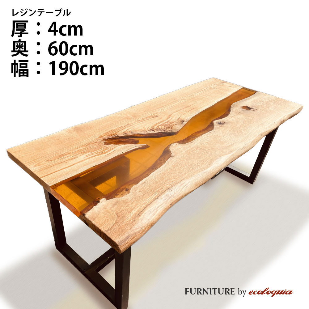 商品詳細樹種オークサイズ厚：40mm奥行：600mm（耳付のため+5〜10cm程度の差があります。）幅：1900mmサイズは50mm単位でオーダー頂けます。その他のサイズはコチラ商品名レジンテーブル / ウッドリバーテーブル / 天板塗装ウレタン塗装レジンカラーお選び下さい商品説明ウッドリバーテーブルとは一般的に「レジンテーブル」とも呼ばれ、天然木の一枚板にレジン（樹脂）を組み合わせることで、まるで流れる川のようなデザインのテーブルです。もちろん、川をイメージさせるデザインだけではなく、天然木と樹脂という異素材が織りなす表情はふたつと同じものはなく、唯一無二のデザインを生み出すことができます。納期約60〜90日ご注文についてこのレジンテーブルはフルオーダーの受注生産品となります。細かく形状やサイズ、樹種などをお選び頂けますが、その分しっかりとお打合せが必要な商品となるため、お電話やメールでのやり取りをさせて頂いた上でのご発注となりますのでご了承下さい。ご注文方法1.形状をお選び下さい。正方形、長方形、円形、楕円形などご希望の形状をお選び下さい。ラフスケッチを描いてメールかFAX.078-862-9946にお送り頂けても結構です。2.樹種をお選び下さい。オーク、オーク、ブラックウォルナット、チーク、ジャーマンポプラ、ゴールデンカンファーの6樹種からお選び頂けます。3.レジンカラーをお選び下さい。レジンカラーは基本の6色以外にも対応可能です。また透明、不透明もお選び頂けます。4.オプションをお選び下さい。耳付きや穴あけ加工などご希望の場合はお問合せ下さい。5.脚をお選び下さい。脚は標準でアイアンの脚を6種類ご用意しておりますがその他のデザイン、カラーでご希望があればご相談下さい。6.配送方法をお選び下さい。配送方法は店頭引き取りもしくは通常配送（4tトラック車上渡し）までを含んでおります。組み立て設置配送をご希望の場合は別途配送料が必要となります。お届けの地域、商品のサイズ（幅1800mm以上）、配送重量、エレベーターの有無などによって配送料金が異なりますので都度お見積り致します。ご注文後に正式なお見積りを致しますので、カートに入れて頂いた場合、後ほど正式な金額に増減されますのでご了承下さい。お問合せ実際にレジンテーブルをご覧になりたい方はショールームにお越し下さい。（要予約）エコロキア株式会社 本社〒658-0027 兵庫県神戸市東灘区青木5-11-8TEL.078-862-9936 FAX.078-862-9946エコロキア トーキョー〒177-0042 東京都練馬区下石神井6-28-2-HTEL.03-6374-8728レジンテーブル オーダー受付ウッドリバーテーブル 一枚板 天板 オーク 天然木 × アンバーレジンこの写真のレジンテーブルはオークとアンバーの作成例で奥行800mm×幅1800mmとなっております。このページでご購入頂けるサイズは奥行600mm×幅1900mmですのでお間違いのないようご注意下さい。その他のサイズはコチラお好みの形状、サイズ、樹種、レジンカラーをお選び頂く唯一無二のオーダーテーブルです。レジンカラー標準で上記の6カラーをご用意しておりますが、透明、不透明の選択、その他のレジンカラーをご希望の場合はお電話、メールにてご相談下さい。脚Type U材質：アイアンカラー：ブラックType X材質：アイアンカラー：ブラックType T材質：アイアンカラー：ブラックType O材質：アイアンカラー：ブラックType L材質：アイアンカラー：ブラックType I材質：アイアンカラー：ブラックテーブル天板に合わせる脚をお選び下さい。高さは標準で690mmとなっておりますがサイズ変更も可能です。また未掲載で200種類以上の脚をご用意しております。注意事項レジンテーブルはフルオーダーの受注生産品となるため納期は60〜90日程度必要となります。ご注文後、お電話、メール等で制作の過程をご報告致しますのでご了承下さい。1点ものとなるため、ご注文後の変更、キャンセルが出来ませんのでご注意下さい。