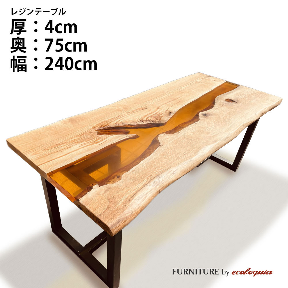 商品詳細樹種オークサイズ厚：40mm奥行：750mm（耳付のため+5〜10cm程度の差があります。）幅：2400mmサイズは50mm単位でオーダー頂けます。その他のサイズはコチラ商品名レジンテーブル / ウッドリバーテーブル / 天板塗装ウレタン塗装レジンカラーお選び下さい商品説明ウッドリバーテーブルとは一般的に「レジンテーブル」とも呼ばれ、天然木の一枚板にレジン（樹脂）を組み合わせることで、まるで流れる川のようなデザインのテーブルです。もちろん、川をイメージさせるデザインだけではなく、天然木と樹脂という異素材が織りなす表情はふたつと同じものはなく、唯一無二のデザインを生み出すことができます。納期約60〜90日ご注文についてこのレジンテーブルはフルオーダーの受注生産品となります。細かく形状やサイズ、樹種などをお選び頂けますが、その分しっかりとお打合せが必要な商品となるため、お電話やメールでのやり取りをさせて頂いた上でのご発注となりますのでご了承下さい。ご注文方法1.形状をお選び下さい。正方形、長方形、円形、楕円形などご希望の形状をお選び下さい。ラフスケッチを描いてメールかFAX.078-862-9946にお送り頂けても結構です。2.樹種をお選び下さい。オーク、オーク、ブラックウォルナット、チーク、ジャーマンポプラ、ゴールデンカンファーの6樹種からお選び頂けます。3.レジンカラーをお選び下さい。レジンカラーは基本の6色以外にも対応可能です。また透明、不透明もお選び頂けます。4.オプションをお選び下さい。耳付きや穴あけ加工などご希望の場合はお問合せ下さい。5.脚をお選び下さい。脚は標準でアイアンの脚を6種類ご用意しておりますがその他のデザイン、カラーでご希望があればご相談下さい。6.配送方法をお選び下さい。配送方法は店頭引き取りもしくは通常配送（4tトラック車上渡し）までを含んでおります。組み立て設置配送をご希望の場合は別途配送料が必要となります。お届けの地域、商品のサイズ（幅1800mm以上）、配送重量、エレベーターの有無などによって配送料金が異なりますので都度お見積り致します。ご注文後に正式なお見積りを致しますので、カートに入れて頂いた場合、後ほど正式な金額に増減されますのでご了承下さい。お問合せ実際にレジンテーブルをご覧になりたい方はショールームにお越し下さい。（要予約）エコロキア株式会社 本社〒658-0027 兵庫県神戸市東灘区青木5-11-8TEL.078-862-9936 FAX.078-862-9946エコロキア トーキョー〒177-0042 東京都練馬区下石神井6-28-2-HTEL.03-6374-8728レジンテーブル オーダー受付ウッドリバーテーブル 一枚板 天板 オーク 天然木 × アンバーレジンこの写真のレジンテーブルはオークとアンバーの作成例で奥行800mm×幅1800mmとなっております。このページでご購入頂けるサイズは奥行750mm×幅2400mmですのでお間違いのないようご注意下さい。その他のサイズはコチラお好みの形状、サイズ、樹種、レジンカラーをお選び頂く唯一無二のオーダーテーブルです。レジンカラー標準で上記の6カラーをご用意しておりますが、透明、不透明の選択、その他のレジンカラーをご希望の場合はお電話、メールにてご相談下さい。脚Type U材質：アイアンカラー：ブラックType X材質：アイアンカラー：ブラックType T材質：アイアンカラー：ブラックType O材質：アイアンカラー：ブラックType L材質：アイアンカラー：ブラックType I材質：アイアンカラー：ブラックテーブル天板に合わせる脚をお選び下さい。高さは標準で690mmとなっておりますがサイズ変更も可能です。また未掲載で200種類以上の脚をご用意しております。注意事項レジンテーブルはフルオーダーの受注生産品となるため納期は60〜90日程度必要となります。ご注文後、お電話、メール等で制作の過程をご報告致しますのでご了承下さい。1点ものとなるため、ご注文後の変更、キャンセルが出来ませんのでご注意下さい。