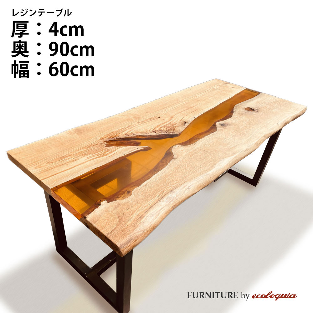 商品詳細樹種オークサイズ厚：40mm奥行：900mm（耳付のため+5〜10cm程度の差があります。）幅：600mmサイズは50mm単位でオーダー頂けます。その他のサイズはコチラ商品名レジンテーブル / ウッドリバーテーブル / 天板塗装ウレタン塗装レジンカラーお選び下さい商品説明ウッドリバーテーブルとは一般的に「レジンテーブル」とも呼ばれ、天然木の一枚板にレジン（樹脂）を組み合わせることで、まるで流れる川のようなデザインのテーブルです。もちろん、川をイメージさせるデザインだけではなく、天然木と樹脂という異素材が織りなす表情はふたつと同じものはなく、唯一無二のデザインを生み出すことができます。納期約60〜90日ご注文についてこのレジンテーブルはフルオーダーの受注生産品となります。細かく形状やサイズ、樹種などをお選び頂けますが、その分しっかりとお打合せが必要な商品となるため、お電話やメールでのやり取りをさせて頂いた上でのご発注となりますのでご了承下さい。ご注文方法1.形状をお選び下さい。正方形、長方形、円形、楕円形などご希望の形状をお選び下さい。ラフスケッチを描いてメールかFAX.078-862-9946にお送り頂けても結構です。2.樹種をお選び下さい。オーク、オーク、ブラックウォルナット、チーク、ジャーマンポプラ、ゴールデンカンファーの6樹種からお選び頂けます。3.レジンカラーをお選び下さい。レジンカラーは基本の6色以外にも対応可能です。また透明、不透明もお選び頂けます。4.オプションをお選び下さい。耳付きや穴あけ加工などご希望の場合はお問合せ下さい。5.脚をお選び下さい。脚は標準でアイアンの脚を6種類ご用意しておりますがその他のデザイン、カラーでご希望があればご相談下さい。6.配送方法をお選び下さい。配送方法は店頭引き取りもしくは通常配送（4tトラック車上渡し）までを含んでおります。組み立て設置配送をご希望の場合は別途配送料が必要となります。お届けの地域、商品のサイズ（幅1800mm以上）、配送重量、エレベーターの有無などによって配送料金が異なりますので都度お見積り致します。ご注文後に正式なお見積りを致しますので、カートに入れて頂いた場合、後ほど正式な金額に増減されますのでご了承下さい。お問合せ実際にレジンテーブルをご覧になりたい方はショールームにお越し下さい。（要予約）エコロキア株式会社 本社〒658-0027 兵庫県神戸市東灘区青木5-11-8TEL.078-862-9936 FAX.078-862-9946エコロキア トーキョー〒177-0042 東京都練馬区下石神井6-28-2-HTEL.03-6374-8728レジンテーブル オーダー受付ウッドリバーテーブル 一枚板 天板 オーク 天然木 × アンバーレジンこの写真のレジンテーブルはオークとアンバーの作成例で奥行800mm×幅1800mmとなっております。このページでご購入頂けるサイズは奥行900mm×幅600mmですのでお間違いのないようご注意下さい。その他のサイズはコチラお好みの形状、サイズ、樹種、レジンカラーをお選び頂く唯一無二のオーダーテーブルです。レジンカラー標準で上記の6カラーをご用意しておりますが、透明、不透明の選択、その他のレジンカラーをご希望の場合はお電話、メールにてご相談下さい。脚Type U材質：アイアンカラー：ブラックType X材質：アイアンカラー：ブラックType T材質：アイアンカラー：ブラックType O材質：アイアンカラー：ブラックType L材質：アイアンカラー：ブラックType I材質：アイアンカラー：ブラックテーブル天板に合わせる脚をお選び下さい。高さは標準で690mmとなっておりますがサイズ変更も可能です。また未掲載で200種類以上の脚をご用意しております。注意事項レジンテーブルはフルオーダーの受注生産品となるため納期は60〜90日程度必要となります。ご注文後、お電話、メール等で制作の過程をご報告致しますのでご了承下さい。1点ものとなるため、ご注文後の変更、キャンセルが出来ませんのでご注意下さい。