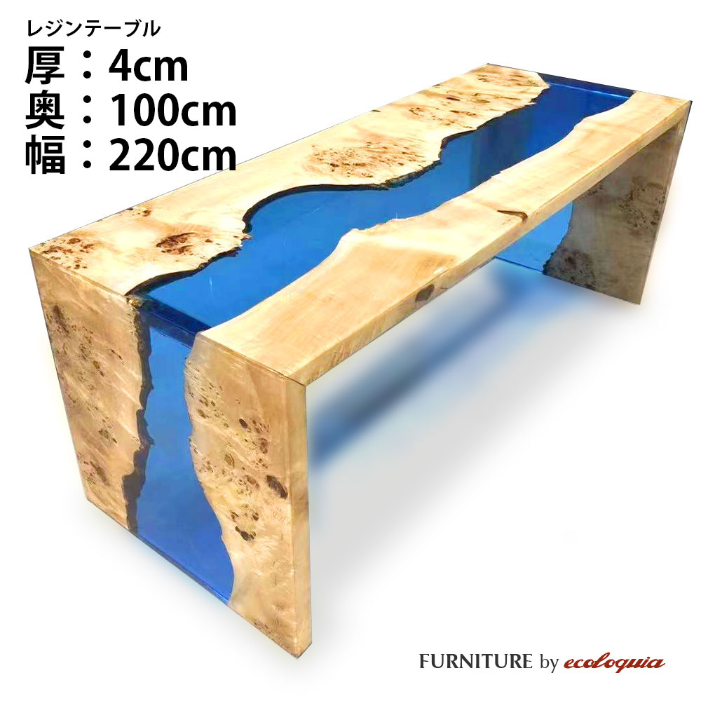 商品詳細樹種ジャーマンポプラサイズ厚：40mm奥行：1000mm幅：2200mmサイズは50mm単位でオーダー頂けます。その他のサイズはコチラ商品名レジンテーブル / ウッドリバーテーブル / 天板塗装フルカバードレジンレジンカラーお選び下さい商品説明ウッドリバーテーブルとは一般的に「レジンテーブル」とも呼ばれ、天然木の一枚板にレジン（樹脂）を組み合わせることで、まるで流れる川のようなデザインのテーブルです。もちろん、川をイメージさせるデザインだけではなく、天然木と樹脂という異素材が織りなす表情はふたつと同じものはなく、唯一無二のデザインを生み出すことができます。納期約60〜90日ご注文についてこのレジンテーブルはフルオーダーの受注生産品となります。細かく形状やサイズ、樹種などをお選び頂けますが、その分しっかりとお打合せが必要な商品となるため、お電話やメールでのやり取りをさせて頂いた上でのご発注となりますのでご了承下さい。ご注文方法1.形状をお選び下さい。正方形、長方形、円形、楕円形などご希望の形状をお選び下さい。ラフスケッチを描いてメールかFAX.078-862-9946にお送り頂けても結構です。2.樹種をお選び下さい。ジャーマンポプラ、オーク、ブラックウォルナット、チーク、ジャーマンポプラ、ゴールデンカンファーの6樹種からお選び頂けます。3.レジンカラーをお選び下さい。レジンカラーは基本の6色以外にも対応可能です。また透明、不透明もお選び頂けます。4.オプションをお選び下さい。耳付きや穴あけ加工などご希望の場合はお問合せ下さい。5.脚をお選び下さい。脚は標準でアイアンの脚を6種類ご用意しておりますがその他のデザイン、カラーでご希望があればご相談下さい。6.配送方法をお選び下さい。配送方法は店頭引き取りもしくは通常配送（4tトラック車上渡し）までを含んでおります。組み立て設置配送をご希望の場合は別途配送料が必要となります。お届けの地域、商品のサイズ（幅1800mm以上）、配送重量、エレベーターの有無などによって配送料金が異なりますので都度お見積り致します。ご注文後に正式なお見積りを致しますので、カートに入れて頂いた場合、後ほど正式な金額に増減されますのでご了承下さい。お問合せ実際にレジンテーブルをご覧になりたい方はショールームにお越し下さい。（要予約）エコロキア株式会社 本社〒658-0027 兵庫県神戸市東灘区青木5-11-8TEL.078-862-9936 FAX.078-862-9946エコロキア トーキョー〒177-0042 東京都練馬区下石神井6-28-2-HTEL.03-6374-8728レジンテーブル オーダー受付ウッドリバーテーブル 一枚板 天板 ジャーマンポプラ 天然木 × アクアブルーレジンこの写真のエプロン付きレジンテーブルはジャーマンポプラとアクアブルーの作成例で奥行700mm×幅1600mmとなっております。このページでご購入頂けるサイズは奥行1000mm×幅2200mmですのでお間違いのないようご注意下さい。その他のサイズはコチラお好みの形状、サイズ、樹種、レジンカラーをお選び頂く唯一無二のオーダーテーブルです。レジンカラー標準で上記の6カラーをご用意しておりますが、透明、不透明の選択、その他のレジンカラーをご希望の場合はお電話、メールにてご相談下さい。脚※ このレジンテーブルは脚も同材で製作致しますので脚は付属しておりません。Type U材質：アイアンカラー：ブラックType X材質：アイアンカラー：ブラックType T材質：アイアンカラー：ブラックType O材質：アイアンカラー：ブラックType L材質：アイアンカラー：ブラックType I材質：アイアンカラー：ブラックテーブル天板に合わせる脚をお選び下さい。高さは標準で690mmとなっておりますがサイズ変更も可能です。また未掲載で200種類以上の脚をご用意しております。注意事項レジンテーブルはフルオーダーの受注生産品となるため納期は60〜90日程度必要となります。ご注文後、お電話、メール等で制作の過程をご報告致しますのでご了承下さい。1点ものとなるため、ご注文後の変更、キャンセルが出来ませんのでご注意下さい。