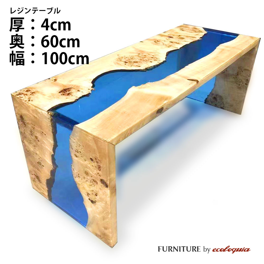 商品詳細樹種ジャーマンポプラサイズ厚：40mm奥行：600mm幅：1000mmサイズは50mm単位でオーダー頂けます。その他のサイズはコチラ商品名レジンテーブル / ウッドリバーテーブル / 天板塗装フルカバードレジンレジンカラーお選び下さい商品説明ウッドリバーテーブルとは一般的に「レジンテーブル」とも呼ばれ、天然木の一枚板にレジン（樹脂）を組み合わせることで、まるで流れる川のようなデザインのテーブルです。もちろん、川をイメージさせるデザインだけではなく、天然木と樹脂という異素材が織りなす表情はふたつと同じものはなく、唯一無二のデザインを生み出すことができます。納期約60〜90日ご注文についてこのレジンテーブルはフルオーダーの受注生産品となります。細かく形状やサイズ、樹種などをお選び頂けますが、その分しっかりとお打合せが必要な商品となるため、お電話やメールでのやり取りをさせて頂いた上でのご発注となりますのでご了承下さい。ご注文方法1.形状をお選び下さい。正方形、長方形、円形、楕円形などご希望の形状をお選び下さい。ラフスケッチを描いてメールかFAX.078-862-9946にお送り頂けても結構です。2.樹種をお選び下さい。ジャーマンポプラ、オーク、ブラックウォルナット、チーク、ジャーマンポプラ、ゴールデンカンファーの6樹種からお選び頂けます。3.レジンカラーをお選び下さい。レジンカラーは基本の6色以外にも対応可能です。また透明、不透明もお選び頂けます。4.オプションをお選び下さい。耳付きや穴あけ加工などご希望の場合はお問合せ下さい。5.脚をお選び下さい。脚は標準でアイアンの脚を6種類ご用意しておりますがその他のデザイン、カラーでご希望があればご相談下さい。6.配送方法をお選び下さい。配送方法は店頭引き取りもしくは通常配送（4tトラック車上渡し）までを含んでおります。組み立て設置配送をご希望の場合は別途配送料が必要となります。お届けの地域、商品のサイズ（幅1800mm以上）、配送重量、エレベーターの有無などによって配送料金が異なりますので都度お見積り致します。ご注文後に正式なお見積りを致しますので、カートに入れて頂いた場合、後ほど正式な金額に増減されますのでご了承下さい。お問合せ実際にレジンテーブルをご覧になりたい方はショールームにお越し下さい。（要予約）エコロキア株式会社 本社〒658-0027 兵庫県神戸市東灘区青木5-11-8TEL.078-862-9936 FAX.078-862-9946エコロキア トーキョー〒177-0042 東京都練馬区下石神井6-28-2-HTEL.03-6374-8728レジンテーブル オーダー受付ウッドリバーテーブル 一枚板 天板 ジャーマンポプラ 天然木 × アクアブルーレジンこの写真のエプロン付きレジンテーブルはジャーマンポプラとアクアブルーの作成例で奥行700mm×幅1600mmとなっております。このページでご購入頂けるサイズは奥行600mm×幅1000mmですのでお間違いのないようご注意下さい。その他のサイズはコチラお好みの形状、サイズ、樹種、レジンカラーをお選び頂く唯一無二のオーダーテーブルです。レジンカラー標準で上記の6カラーをご用意しておりますが、透明、不透明の選択、その他のレジンカラーをご希望の場合はお電話、メールにてご相談下さい。脚※ このレジンテーブルは脚も同材で製作致しますので脚は付属しておりません。Type U材質：アイアンカラー：ブラックType X材質：アイアンカラー：ブラックType T材質：アイアンカラー：ブラックType O材質：アイアンカラー：ブラックType L材質：アイアンカラー：ブラックType I材質：アイアンカラー：ブラックテーブル天板に合わせる脚をお選び下さい。高さは標準で690mmとなっておりますがサイズ変更も可能です。また未掲載で200種類以上の脚をご用意しております。注意事項レジンテーブルはフルオーダーの受注生産品となるため納期は60〜90日程度必要となります。ご注文後、お電話、メール等で制作の過程をご報告致しますのでご了承下さい。1点ものとなるため、ご注文後の変更、キャンセルが出来ませんのでご注意下さい。