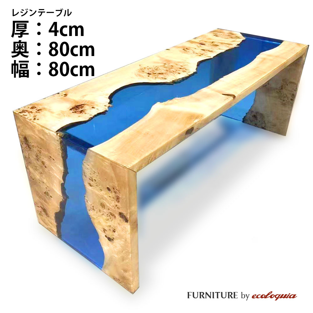 商品詳細樹種ジャーマンポプラサイズ厚：40mm奥行：800mm幅：800mmサイズは50mm単位でオーダー頂けます。その他のサイズはコチラ商品名レジンテーブル / ウッドリバーテーブル / 天板塗装フルカバードレジンレジンカラーお選び下さい商品説明ウッドリバーテーブルとは一般的に「レジンテーブル」とも呼ばれ、天然木の一枚板にレジン（樹脂）を組み合わせることで、まるで流れる川のようなデザインのテーブルです。もちろん、川をイメージさせるデザインだけではなく、天然木と樹脂という異素材が織りなす表情はふたつと同じものはなく、唯一無二のデザインを生み出すことができます。納期約60〜90日ご注文についてこのレジンテーブルはフルオーダーの受注生産品となります。細かく形状やサイズ、樹種などをお選び頂けますが、その分しっかりとお打合せが必要な商品となるため、お電話やメールでのやり取りをさせて頂いた上でのご発注となりますのでご了承下さい。ご注文方法1.形状をお選び下さい。正方形、長方形、円形、楕円形などご希望の形状をお選び下さい。ラフスケッチを描いてメールかFAX.078-862-9946にお送り頂けても結構です。2.樹種をお選び下さい。ジャーマンポプラ、オーク、ブラックウォルナット、チーク、ジャーマンポプラ、ゴールデンカンファーの6樹種からお選び頂けます。3.レジンカラーをお選び下さい。レジンカラーは基本の6色以外にも対応可能です。また透明、不透明もお選び頂けます。4.オプションをお選び下さい。耳付きや穴あけ加工などご希望の場合はお問合せ下さい。5.脚をお選び下さい。脚は標準でアイアンの脚を6種類ご用意しておりますがその他のデザイン、カラーでご希望があればご相談下さい。6.配送方法をお選び下さい。配送方法は店頭引き取りもしくは通常配送（4tトラック車上渡し）までを含んでおります。組み立て設置配送をご希望の場合は別途配送料が必要となります。お届けの地域、商品のサイズ（幅1800mm以上）、配送重量、エレベーターの有無などによって配送料金が異なりますので都度お見積り致します。ご注文後に正式なお見積りを致しますので、カートに入れて頂いた場合、後ほど正式な金額に増減されますのでご了承下さい。お問合せ実際にレジンテーブルをご覧になりたい方はショールームにお越し下さい。（要予約）エコロキア株式会社 本社〒658-0027 兵庫県神戸市東灘区青木5-11-8TEL.078-862-9936 FAX.078-862-9946エコロキア トーキョー〒177-0042 東京都練馬区下石神井6-28-2-HTEL.03-6374-8728レジンテーブル オーダー受付ウッドリバーテーブル 一枚板 天板 ジャーマンポプラ 天然木 × アクアブルーレジンこの写真のエプロン付きレジンテーブルはジャーマンポプラとアクアブルーの作成例で奥行700mm×幅1600mmとなっております。このページでご購入頂けるサイズは奥行800mm×幅800mmですのでお間違いのないようご注意下さい。その他のサイズはコチラお好みの形状、サイズ、樹種、レジンカラーをお選び頂く唯一無二のオーダーテーブルです。レジンカラー標準で上記の6カラーをご用意しておりますが、透明、不透明の選択、その他のレジンカラーをご希望の場合はお電話、メールにてご相談下さい。脚※ このレジンテーブルは脚も同材で製作致しますので脚は付属しておりません。Type U材質：アイアンカラー：ブラックType X材質：アイアンカラー：ブラックType T材質：アイアンカラー：ブラックType O材質：アイアンカラー：ブラックType L材質：アイアンカラー：ブラックType I材質：アイアンカラー：ブラックテーブル天板に合わせる脚をお選び下さい。高さは標準で690mmとなっておりますがサイズ変更も可能です。また未掲載で200種類以上の脚をご用意しております。注意事項レジンテーブルはフルオーダーの受注生産品となるため納期は60〜90日程度必要となります。ご注文後、お電話、メール等で制作の過程をご報告致しますのでご了承下さい。1点ものとなるため、ご注文後の変更、キャンセルが出来ませんのでご注意下さい。