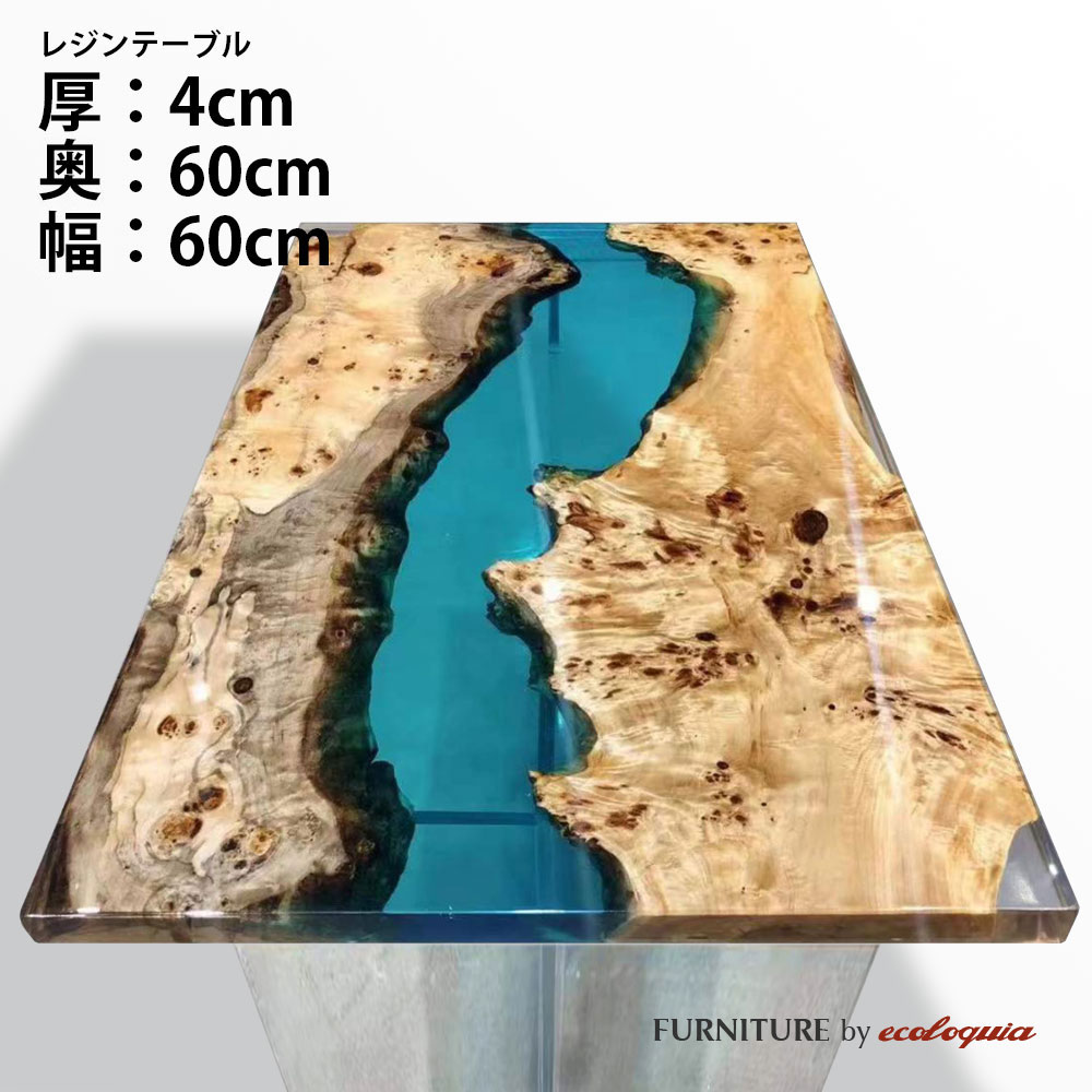 商品詳細樹種ジャーマンポプラサイズ厚：40mm奥行：600mm幅：600mmサイズは50mm単位でオーダー頂けます。商品名レジンテーブル / ウッドリバーテーブル / 天板塗装フルカバードレジンレジンカラーお選び下さい商品説明ウッドリバーテーブルとは一般的に「レジンテーブル」とも呼ばれ、天然木の一枚板にレジン（樹脂）を組み合わせることで、まるで流れる川のようなデザインのテーブルです。もちろん、川をイメージさせるデザインだけではなく、天然木と樹脂という異素材が織りなす表情はふたつと同じものはなく、唯一無二のデザインを生み出すことができます。納期約60〜90日ご注文についてこのレジンテーブルはフルオーダーの受注生産品となります。細かく形状やサイズ、樹種などをお選び頂けますが、その分しっかりとお打合せが必要な商品となるため、お電話やメールでのやり取りをさせて頂いた上で正式なご発注となりますのでご了承下さい。ご注文方法1.形状をお選び下さい。正方形、長方形、円形、楕円形などご希望の形状をお選び下さい。ラフスケッチを描いてメールかFAX.078-862-9946にお送り頂けても結構です。2.樹種をお選び下さい。ジャーマンポプラ、オーク、ブラックウォルナット、チーク、ジャーマンポプラ、ゴールデンカンファーの6樹種からお選び頂けます。3.レジンカラーをお選び下さい。レジンカラーは基本の6色以外にも対応可能です。また透明、不透明もお選び頂けます。4.オプションをお選び下さい。耳付きや穴あけ加工などご希望の場合はお問合せ下さい。5.脚をお選び下さい。脚は標準でアイアンの脚を6種類ご用意しておりますがその他のデザイン、カラーでご希望があればご相談下さい。6.配送方法をお選び下さい。配送方法は店頭引き取りもしくは通常配送（4tトラック車上渡し）までを含んでおります。組み立て設置配送をご希望の場合は別途配送料が必要となります。お届けの地域、商品のサイズ（幅1800mm以上）、配送重量、エレベーターの有無などによって配送料金が異なりますので都度お見積り致します。ご注文後に正式なお見積りを致しますので、カートに入れて頂いた場合、後ほど正式な金額に増減されますのでご了承下さい。お問合せ実際にレジンテーブルをご覧になりたい方はショールームにお越し下さい。（要予約）エコロキア株式会社 本社〒658-0027 兵庫県神戸市東灘区青木5-11-8TEL.078-862-9936 FAX.078-862-9946エコロキア トーキョー〒177-0042 東京都練馬区下石神井6-28-2-HTEL.03-6374-8728レジンテーブル オーダー受付ウッドリバーテーブル 一枚板 天板 ジャーマンポプラ 天然木 × アクアブルーレジンこの写真のレジンテーブルはジャーマンポプラとアクアブルーの作成例で奥行1000mm×幅2400mmとなっております。このページでご購入頂けるサイズは奥行600mm×幅600mmですのでお間違いのないようご注意下さい。その他のサイズはコチラお好みの形状、サイズ、樹種、レジンカラーをお選び頂く唯一無二のオーダーテーブルです。レジンカラー標準で上記の6カラーをご用意しておりますが、透明、不透明の選択、その他のレジンカラーをご希望の場合はお電話、メールにてご相談下さい。脚Type U材質：アイアンカラー：ブラックType X材質：アイアンカラー：ブラックType T材質：アイアンカラー：ブラックType O材質：アイアンカラー：ブラックType L材質：アイアンカラー：ブラックType I材質：アイアンカラー：ブラックテーブル天板に合わせる脚をお選び下さい。高さは標準で690mmとなっておりますがサイズ変更も可能です。また未掲載で200種類以上の脚をご用意しております。注意事項レジンテーブルはフルオーダーの受注生産品となるため納期は60〜90日程度必要となります。ご注文後、お電話、メール等で制作の過程をご報告致しますのでご了承下さい。1点ものとなるため、ご注文後の変更、キャンセルが出来ませんのでご注意下さい。