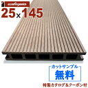 長1995mm-ルチアウッド(人工木)中空 ウッドデッキ 片面リブ加工【Anko(ダークブラウン)】 25x145x1995mm 約6kg 1本 | DIY デ...