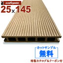 長1995mm-ルチアウッド(人工木)中空 ウッドデッキ 片面リブ加工【Kinako(ライトブラウン)】 25x145x1995mm 約6kg 1本 | DIY...