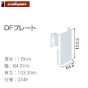 ルチアウッド(人工木)専用 ZAM 幕板受け下地 DFプレート 1個 | DIY デッキ材 樹脂デッキ WPC