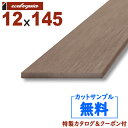 長1995mm-ルチアウッド(人工木)幕板【Anko(ダークブラウン)】 12x145x1995mm 約5kg 1本 | DIY デッキ材 樹脂デッキ WPC