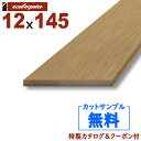 長1995mm-ルチアウッド(人工木)幕板【Kinako(ライトブラウン)】 12x145x1995mm 約5kg 1本 | DIY デッキ材 樹脂デッキ WP...
