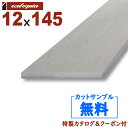 長1995mm-ルチアウッド(人工木)幕板【White(ホワイト)】 12x145x1995mm 約5kg 1本 | DIY デッキ材 樹脂デッキ WPC