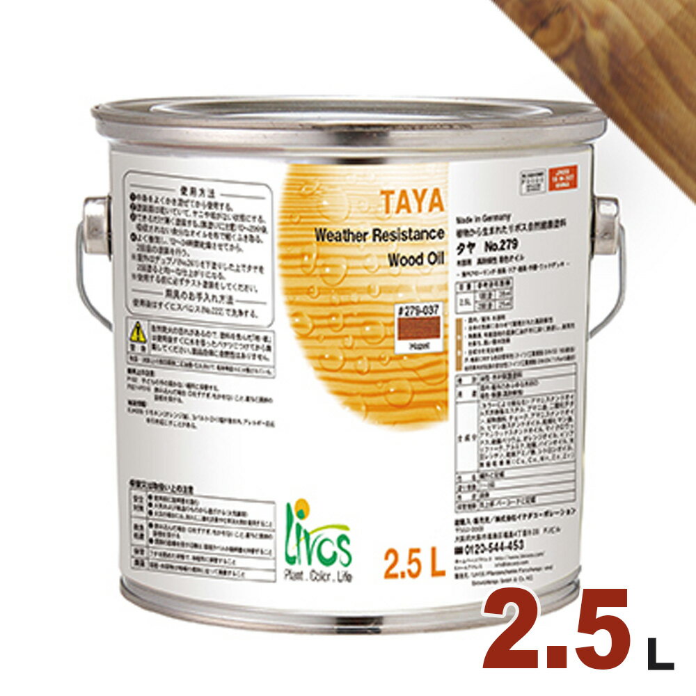 リボス タヤ 高対候性カラーオイル #279-048「チェスナット」2.5L【屋内外木部用 着色 自然塗料】