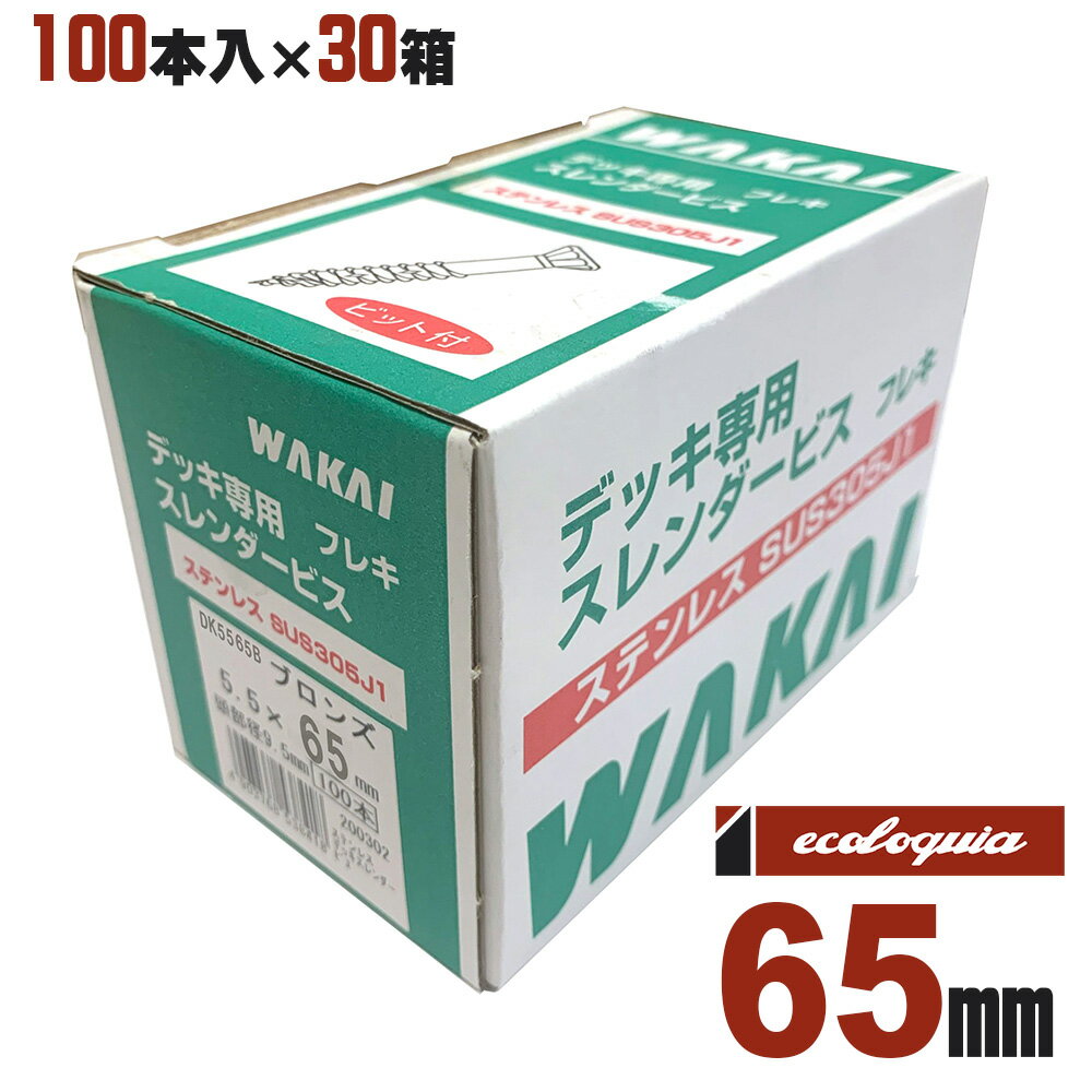 Rakuten - Φ5.5mmx65mm ウッドデッキ専用スレンダービス ブロンズ ステンレス（SUS305J1）