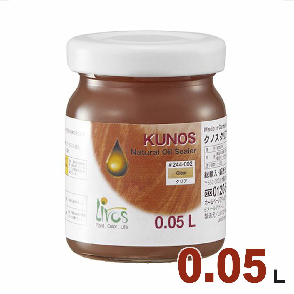 リボス クノス #244-002「クリア（3分ツヤ）」0.05L【屋内木部用 透明 自然塗料】