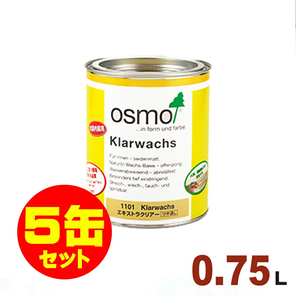 【本州・九州限定】5缶セット割引！OSMO（オスモ&エーデル） オスモカラー ウッドワックス #1101 エキストラクリアー（ツヤ消し）[0.75L×5缶] 屋内 木部用 ドイツ製 自然塗料