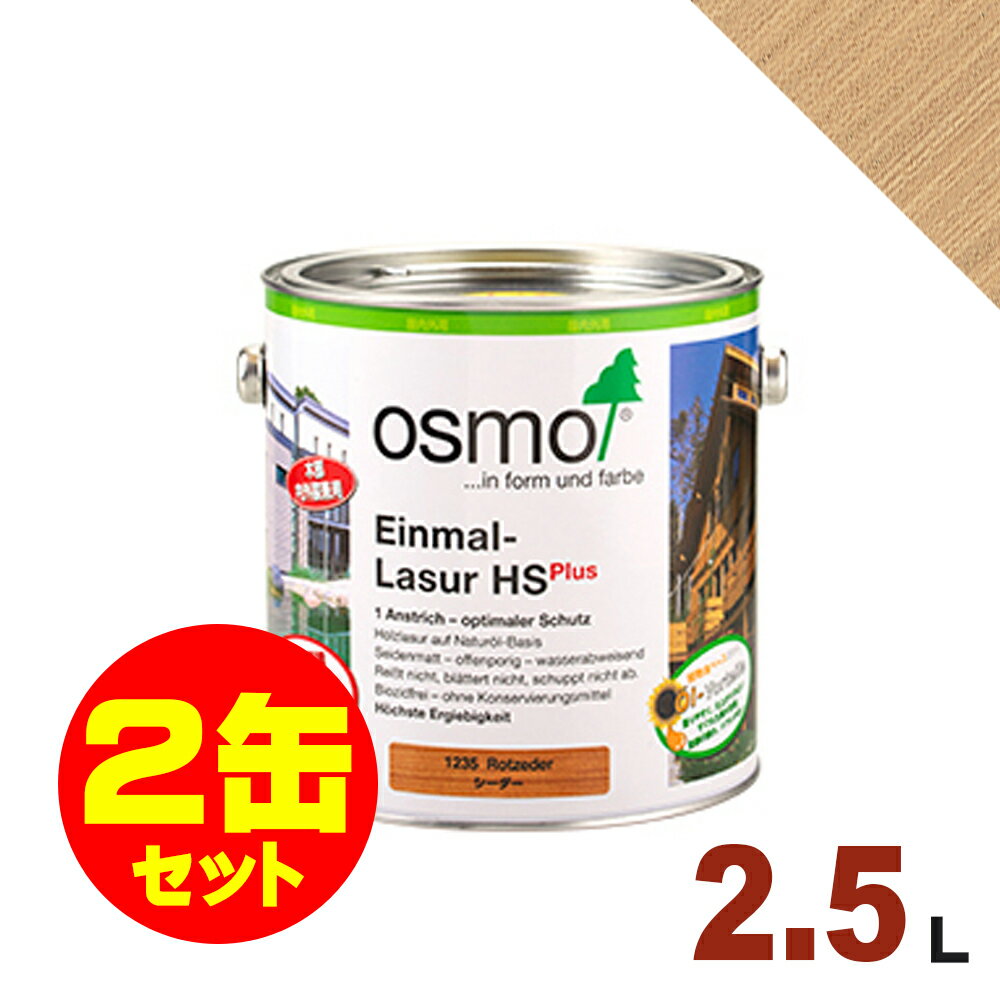 2缶セット割引！OSMO（オスモ&エーデル） オスモカラー ワンコートオンリー #1233 ヘムロックファー 屋内 木部用 ドイツ製 自然塗料