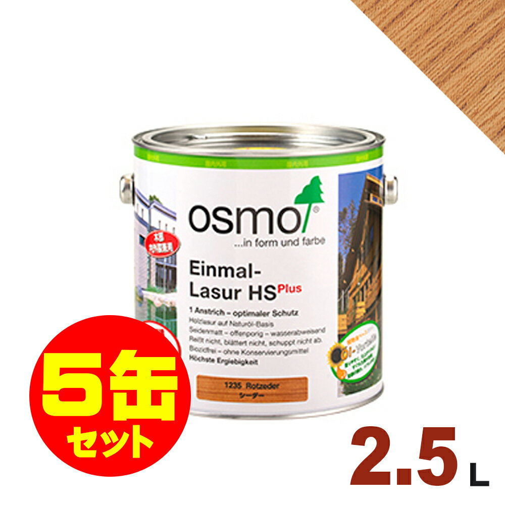 【本州・九州限定】5缶セット割引！OSMO（オスモ&エーデル） オスモカラー ワンコートオンリー #1236 ラーチ[2.5L×5缶] 屋内 木部用 ドイツ製 自然塗料