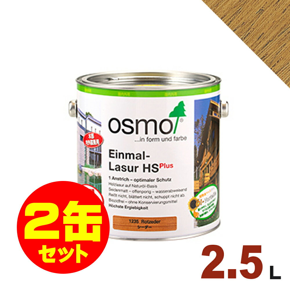 【本州・九州限定】2缶セット割引！OSMO（オスモ&エーデル） オスモカラー ワンコートオンリー #1241 オーク[2.5L×2缶] 屋内 木部用 ドイツ製 自然塗料