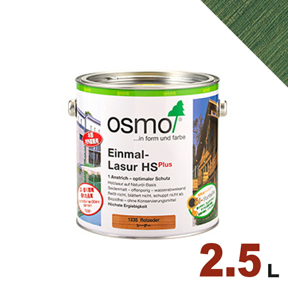 OSMO（オスモ&エーデル） オスモカラー ワンコートオンリー #1242 ファーグリーン 屋内 木部用 ドイツ製 自然塗料