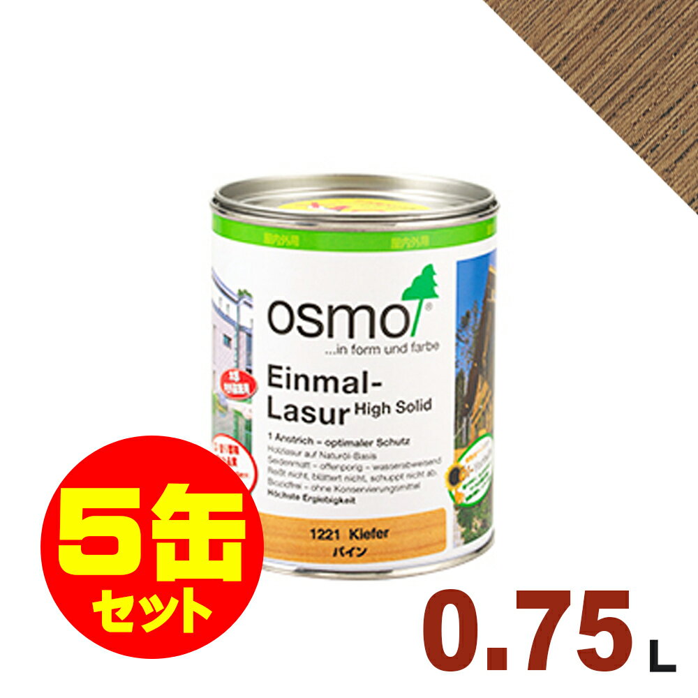【本州・九州限定】5缶セット割引！OSMO（オスモ&エーデル） オスモカラー ワンコートオンリー #1261 ウォルナット[0.75L×5缶] 屋内 木部用 ドイツ製 自然塗料