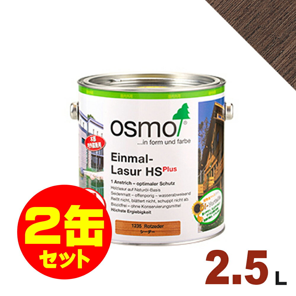 【本州・九州限定】2缶セット割引！OSMO（オスモ&エーデル） オスモカラー ワンコートオンリー #1264 ローズウッド[2.5L×2缶] 屋内 木部用 ドイツ製 自然塗料