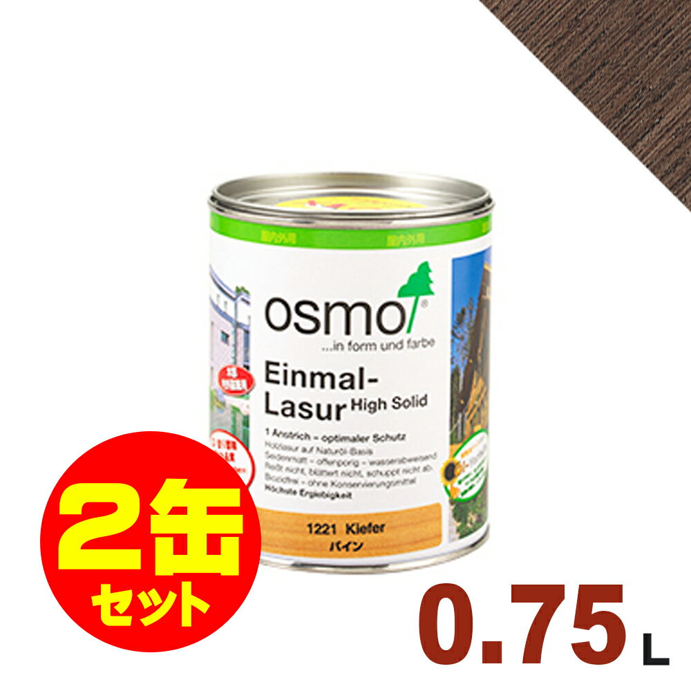 【本州・九州限定】2缶セット割引！OSMO（オスモ&エーデル） オスモカラー ワンコートオンリー #1264 ローズウッド[0.75L×2缶] 屋内 木部用 ドイツ製 自然塗料