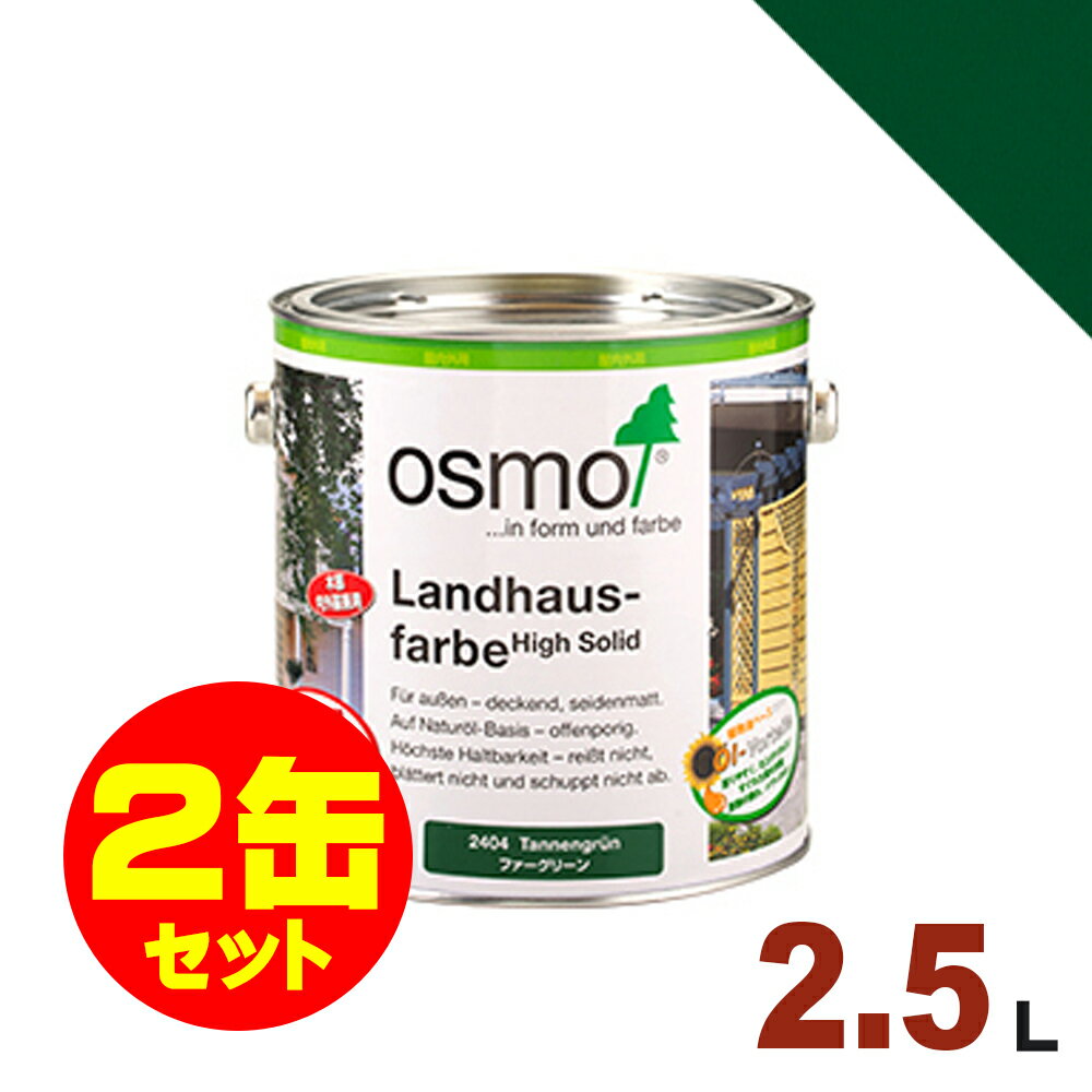 【本州・九州限定】2缶セット割引！OSMO（オスモ&エーデル） オスモカラー カントリーカラー #2404 ファーグリーン[2.5L×2缶] 屋内 木部用 ドイツ製 自然塗料 1