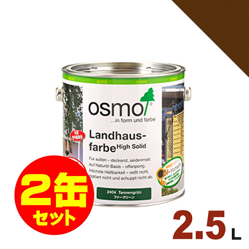 【本州・九州限定】2缶セット割引！OSMO（オスモ&エーデル） オスモカラー カントリーカラー #2606 ミディアムブラウン[2.5L×2缶] 屋内 木部用 ドイツ製 自然塗料