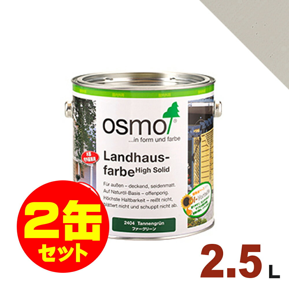 2708 ペブルグレー 2 5l 2缶セット 2缶セット割引 Osmo オスモエーデル オスモカラー 21年最新海外 カントリーカラー 自然塗料 ドイツ製 2 5l 2缶 木部用 屋内