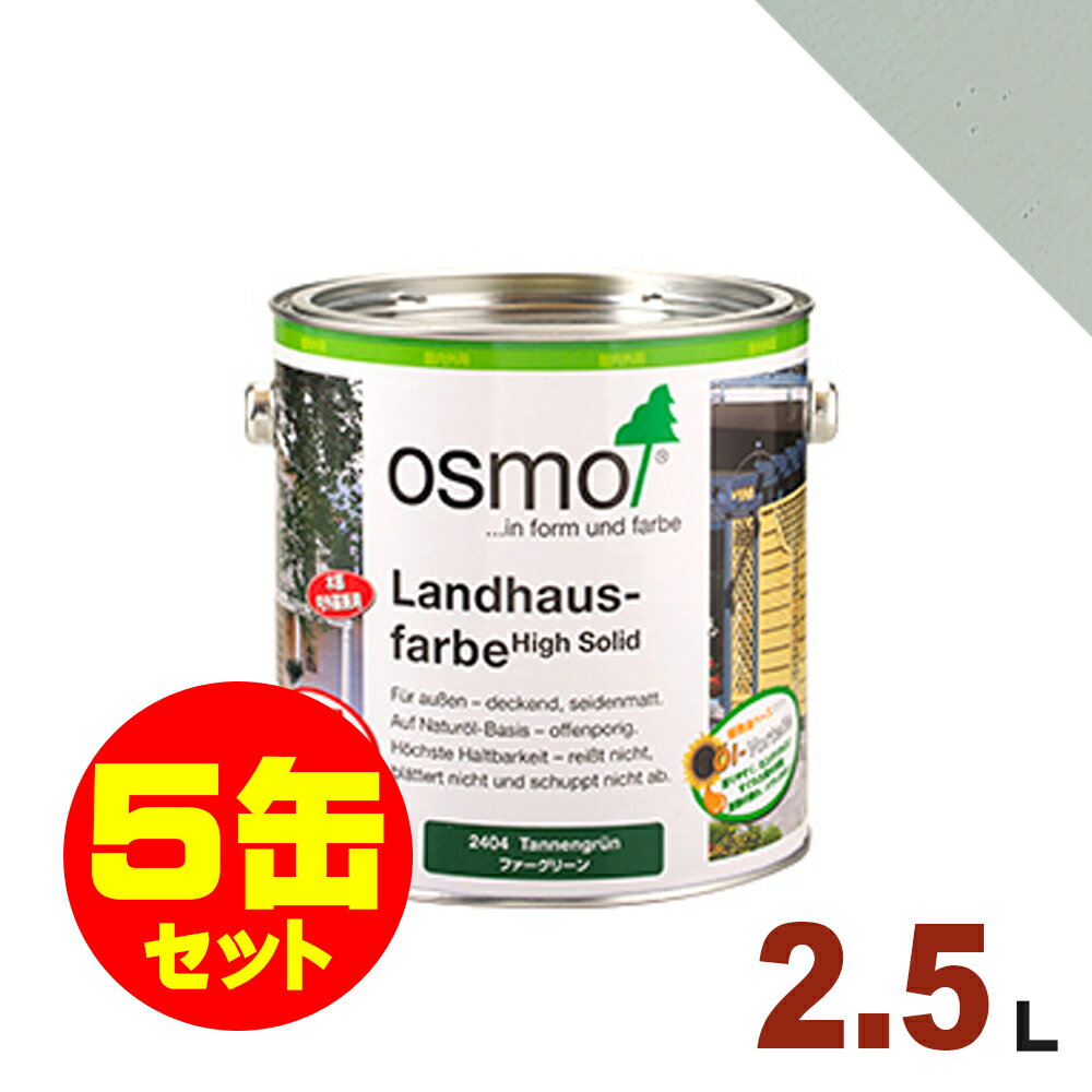 【本州・九州限定】5缶セット割引！OSMO（オスモ&エーデル） オスモカラー カントリーカラー #2735 ライトグレー[2.5L×5缶] 屋内 木部用 ドイツ製 自然塗料