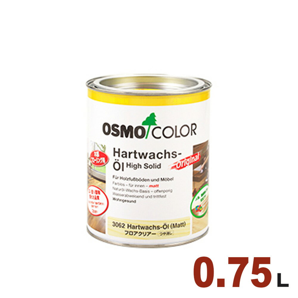 【本州・九州限定】OSMO（オスモ&エーデル） オスモカラー フロアクリアー #3032 フロアクリアー(3分ツヤ) [0.75L] 屋内 床用 ドイツ製 自然塗料