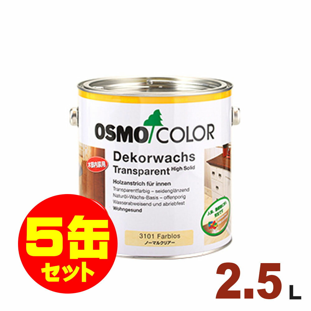 【本州・九州限定】5缶セット割引！OSMO（オスモ&エーデル） オスモカラー ウッドワックス #3101 ノーマルクリアー（3分ツヤ）[2.5L×5缶] 屋内 木部用 ドイツ製 自然塗料