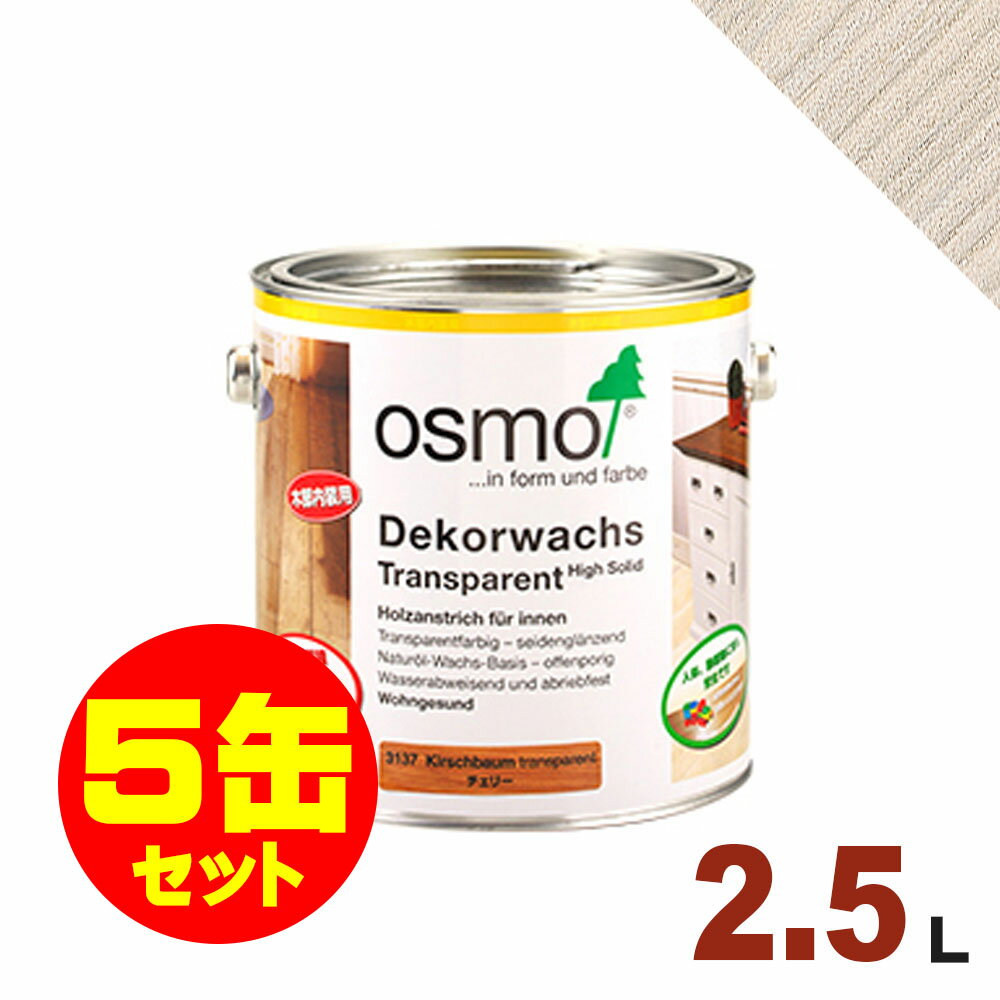 【本州・九州限定】5缶セット割引！OSMO（オスモ&エーデル） オスモカラー ウッドワックス #3111 ホワイトスプルース[2.5L×5缶] 屋内 木部用 ドイツ製 自然塗料