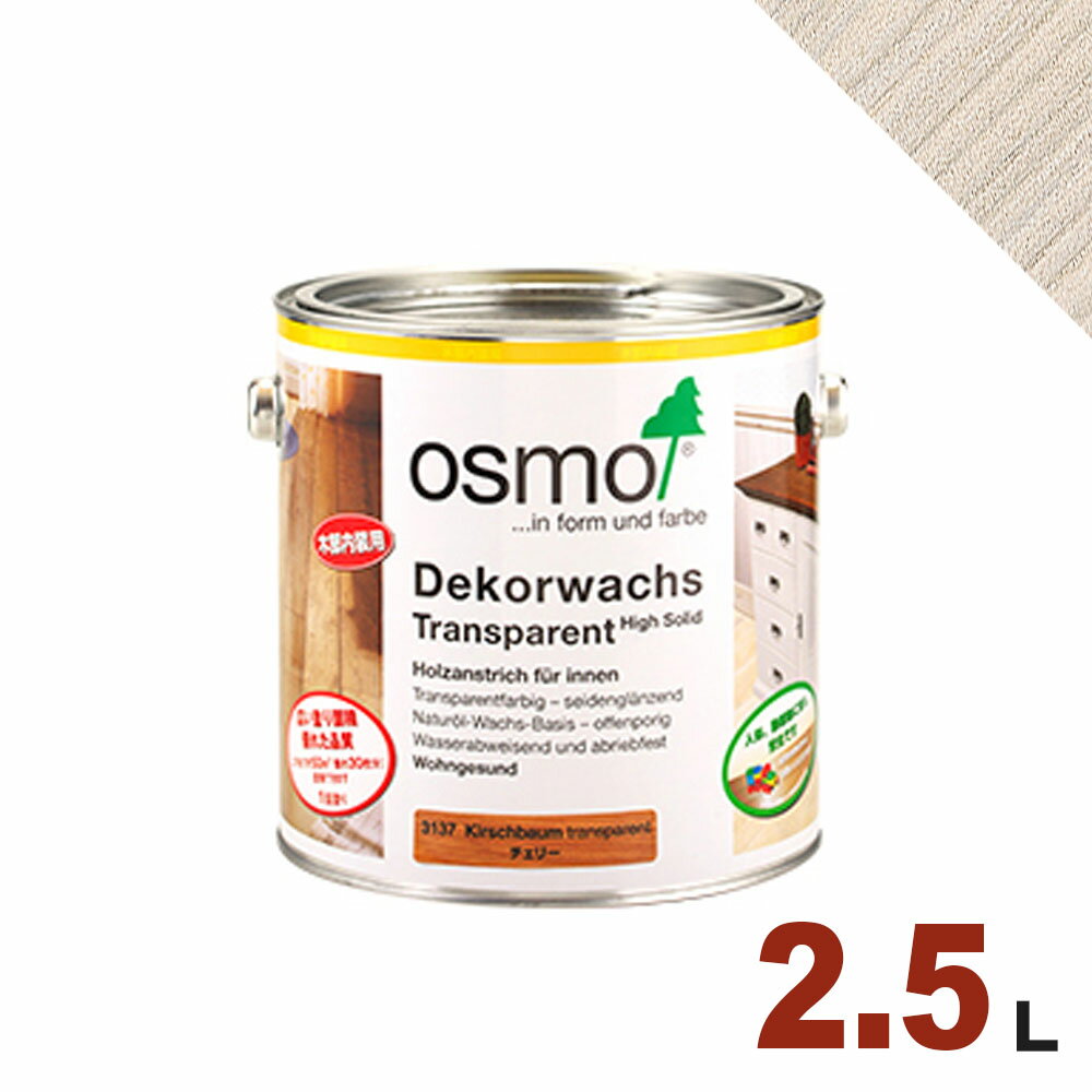 【本州・九州限定】OSMO（オスモ&エーデル） オスモカラー ウッドワックス #3111 ホワイトスプルース[2.5L] 屋内 木部用 ドイツ製 自然塗料