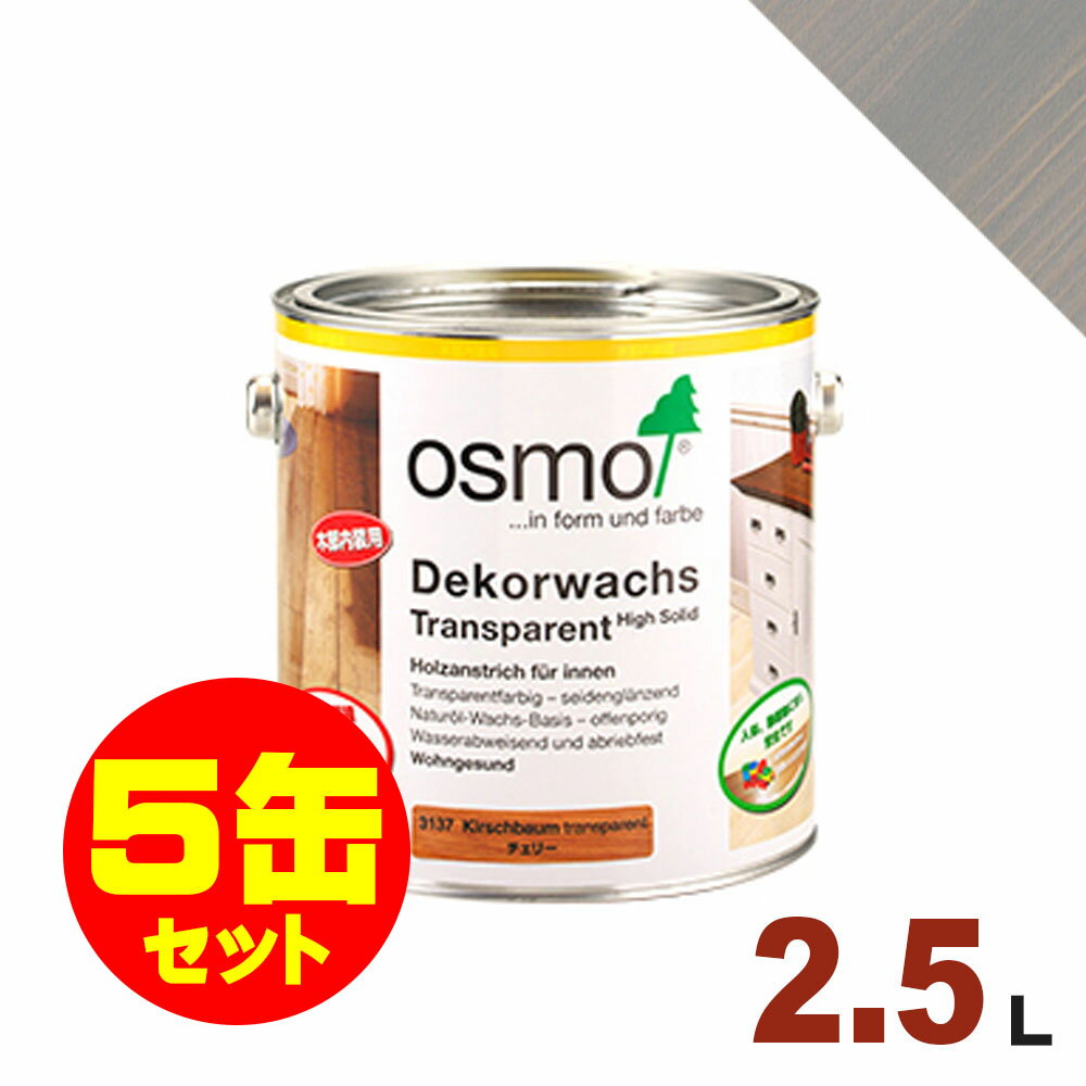 5缶セット割引！OSMO（オスモ&エーデル） オスモカラー ウッドワックス #3119 シルクグレー 屋内 木部用 ドイツ製 自然塗料