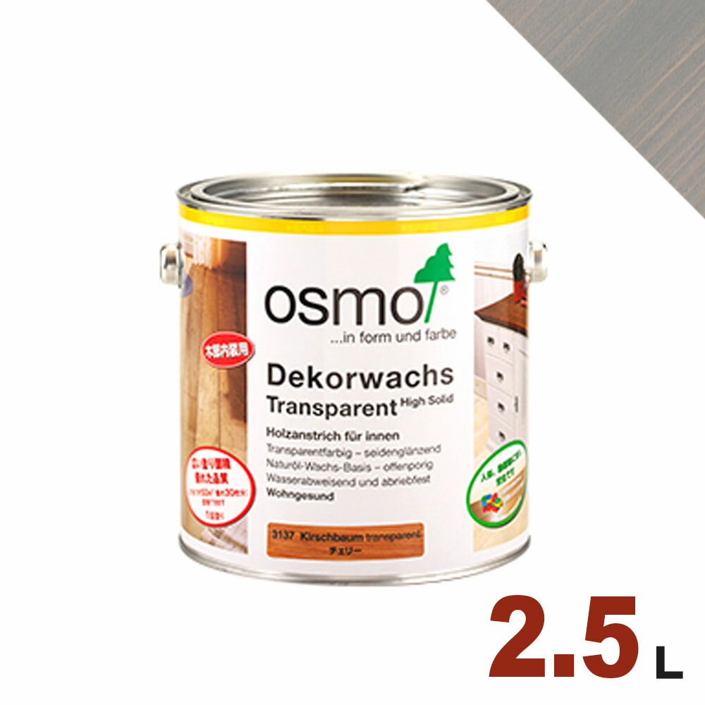OSMO（オスモ&エーデル） オスモカラー ウッドワックス #3119 シルクグレー 屋内 木部用 ドイツ製 自然塗料