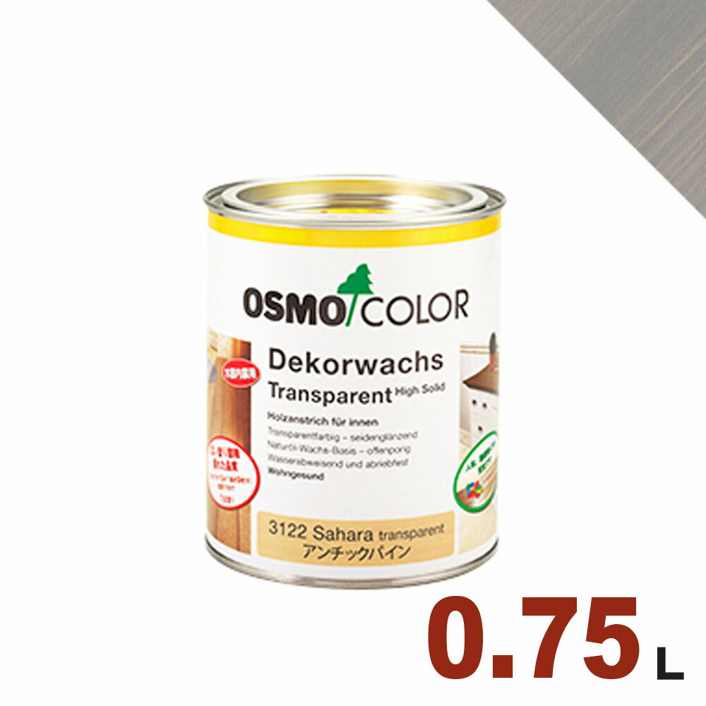 OSMO（オスモ&エーデル） オスモカラー ウッドワックス #3119 シルクグレー 屋内 木部用 ドイツ製 自然塗料