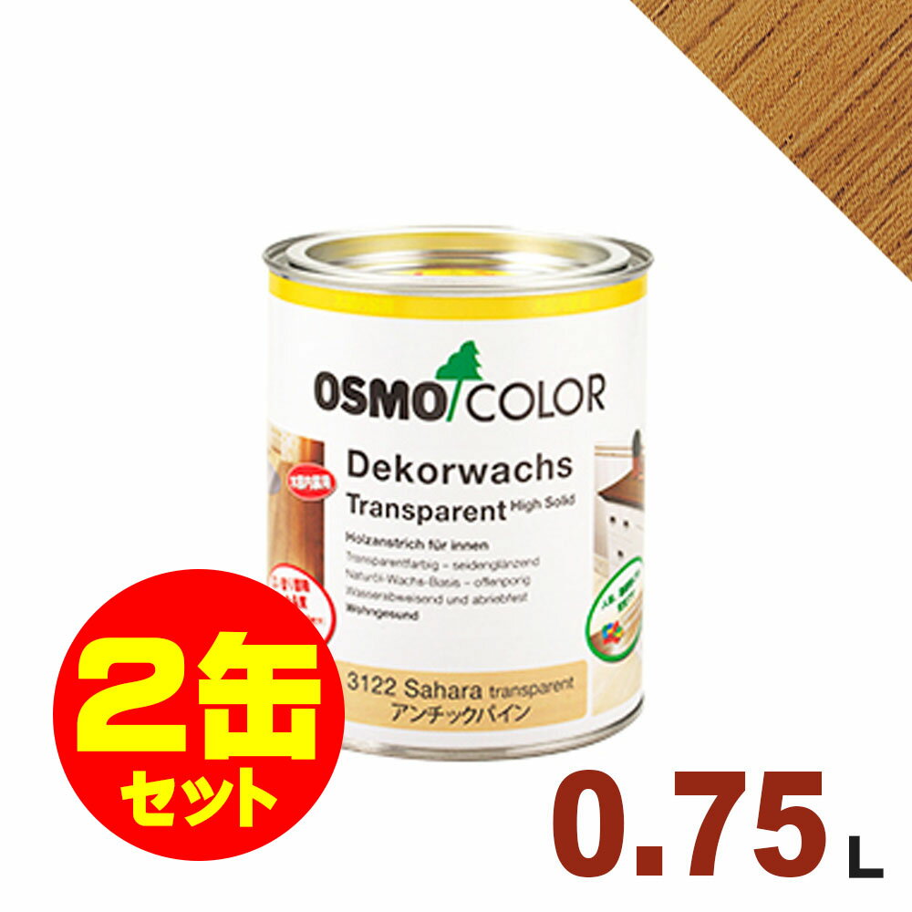 【本州・九州限定】2缶セット割引！OSMO（オスモ&エーデル） オスモカラー ウッドワックス #3123 パイン[0.75L×2缶] 屋内 木部用 ドイツ製 自然塗料