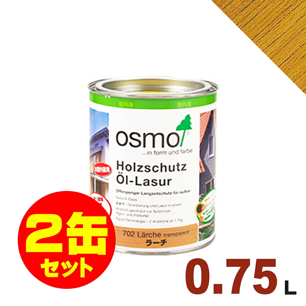 【本州・九州限定】2缶セット割引！OSMO（オスモ&エーデル） オスモカラー ウッドステインプロテクター #700 パイン[0.75L×2缶] 屋外 木部用 ドイツ製 自然塗料