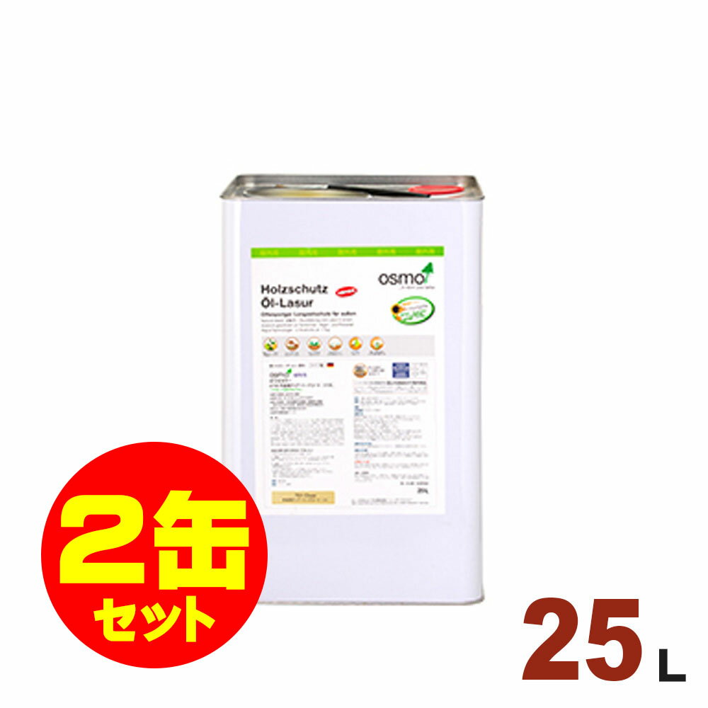 【本州・九州限定】2缶セット割引！OSMO（オスモ&エーデル） オスモカラー #701 クリアー（ツヤ消し）[25L×2缶] 屋外 木部用 ドイツ製 自然塗料