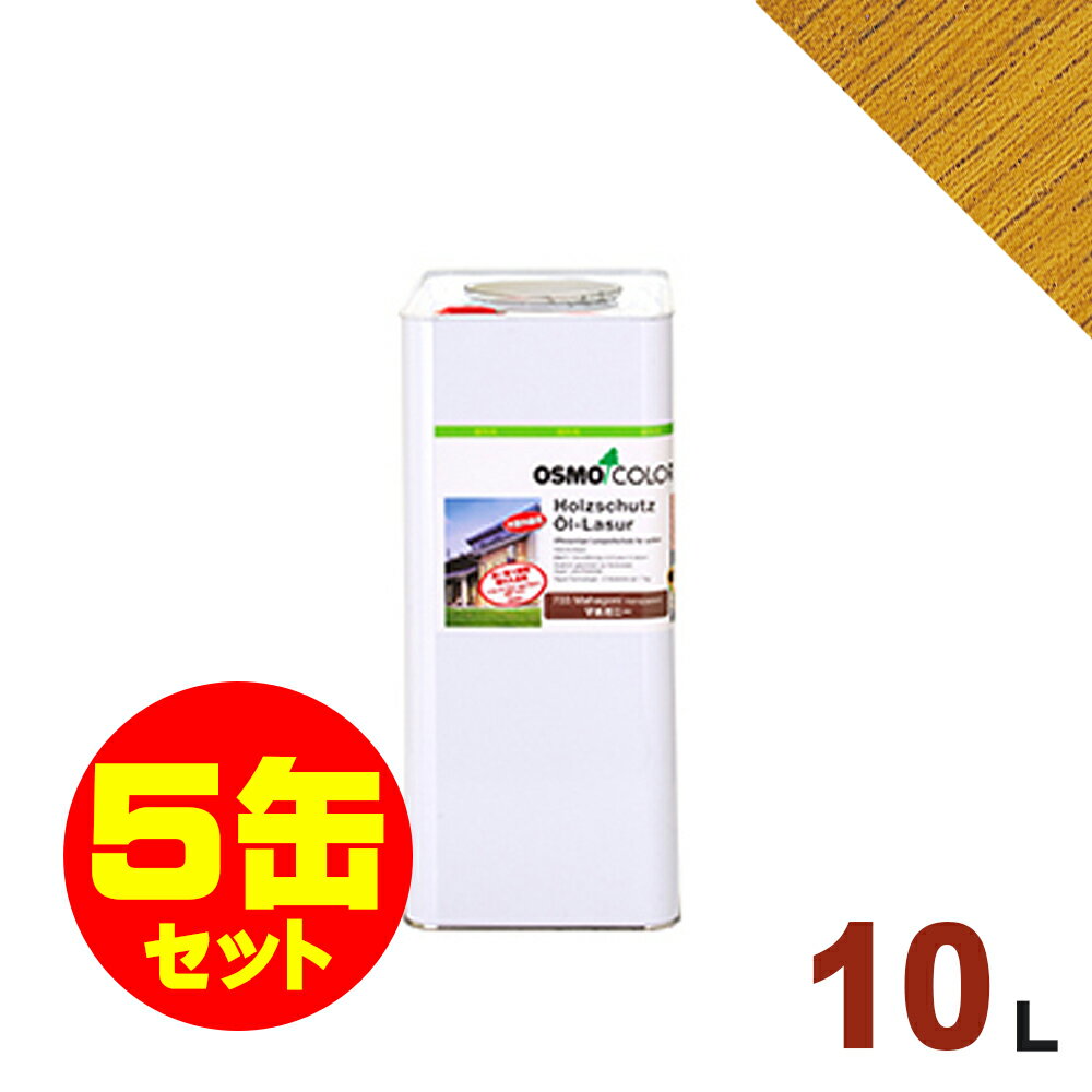 【本州・九州限定】5缶セット割引！OSMO（オスモ&エーデル） オスモカラー ウッドステインプロテクター #702 ラーチ[10L×5缶] 屋外 木部用 ドイツ製 自然塗料