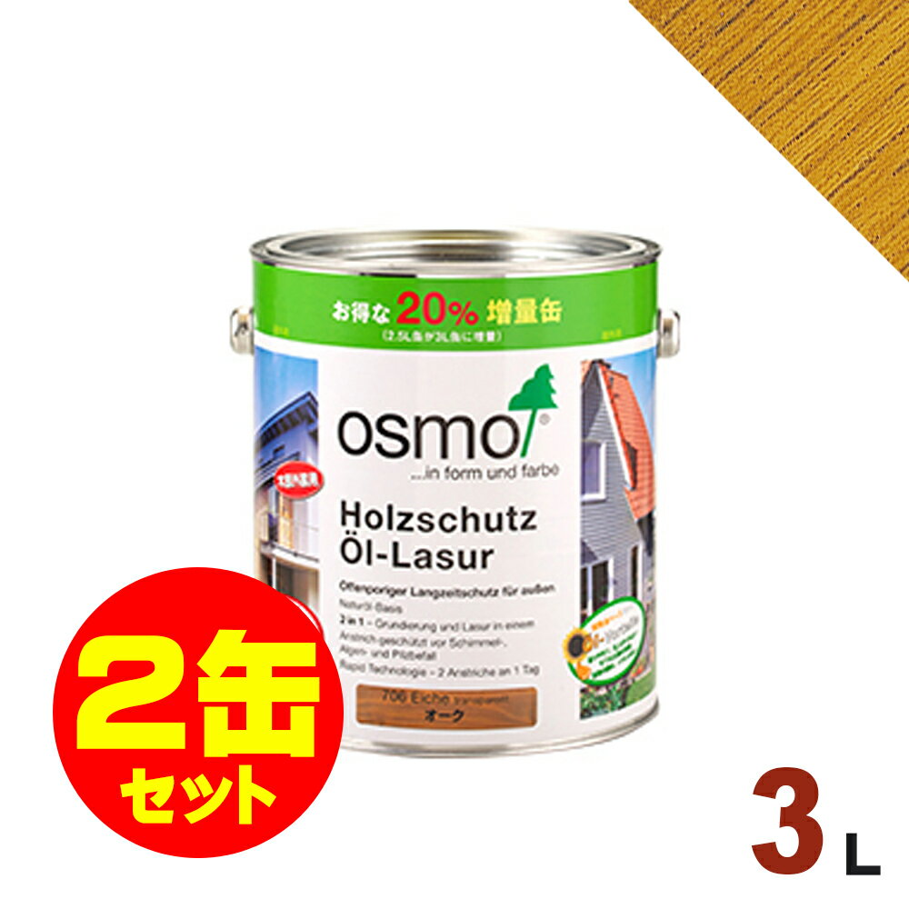 【本州・九州限定】2缶セット割引！OSMO（オスモ&エーデル） オスモカラー ウッドステインプロテクター #702 ラーチ[3L×2缶] 屋外 木部用 ドイツ製 自然塗料