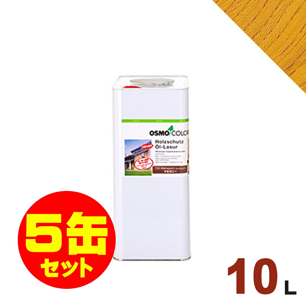 【本州・九州限定】5缶セット割引！OSMO（オスモ&エーデル） オスモカラー ウッドステインプロテクター #710 ストーンパイン[10L×5缶] 屋外 木部用 ドイツ製 自然塗料