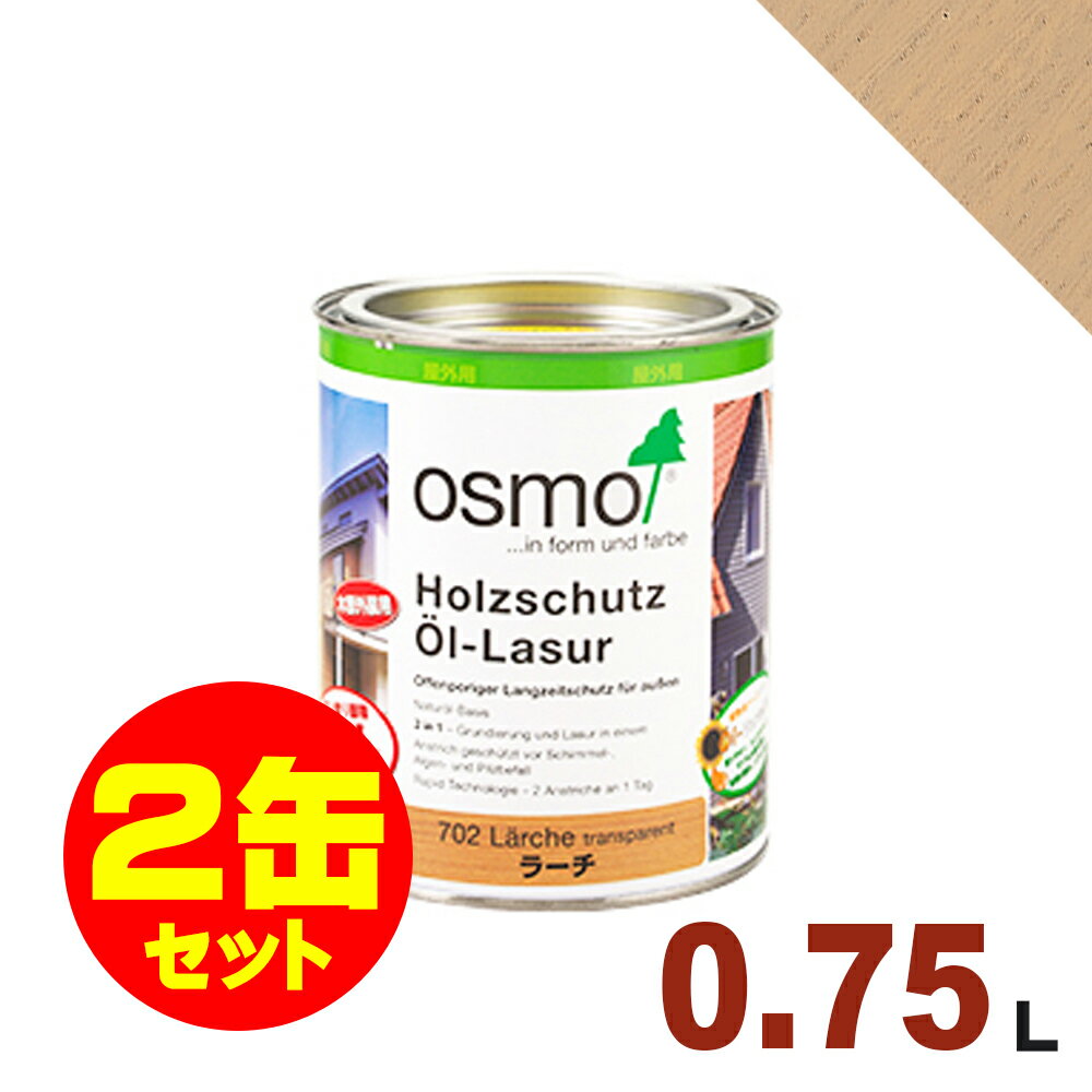 2缶セット割引！OSMO（オスモ&エーデル） オスモカラー ウッドステインプロテクター #733 ヘムロックファー 屋外 木部用 ドイツ製 自然塗料