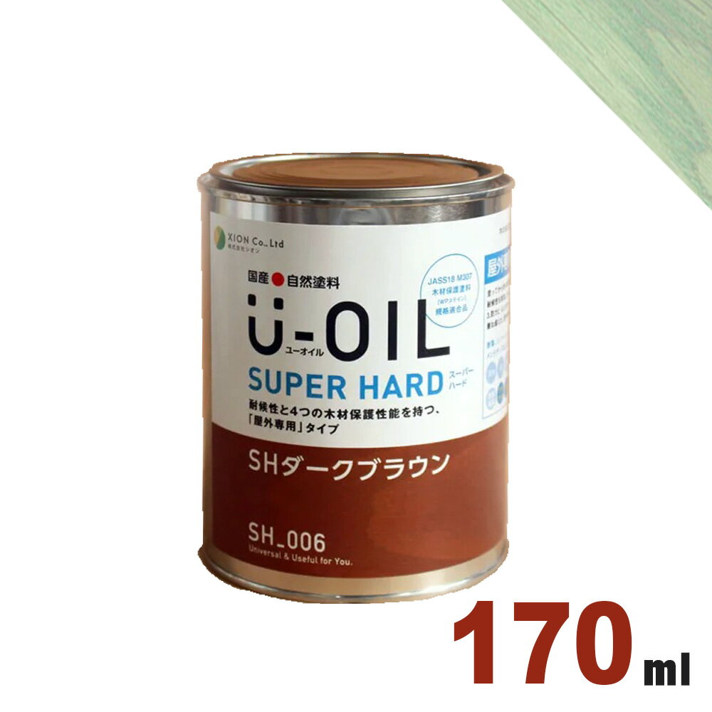 U-OIL（ユーオイル） オイルステイン スーパーハード SH63 ホワイトグリーン[0.17L] 屋外専用 木部用 国産 自然塗料