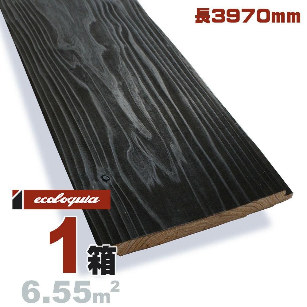 焼杉 国産スギ 羽目板 ウォールパネル 11x150x3970mm【普及品】水性塗料（漆黒） 無垢材 天然木 壁材 無垢壁 シーリング DIY 板材