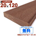クマル ウッドデッキ【床板・幕板・笠木】20x120mm | DIY デッキ材 無垢