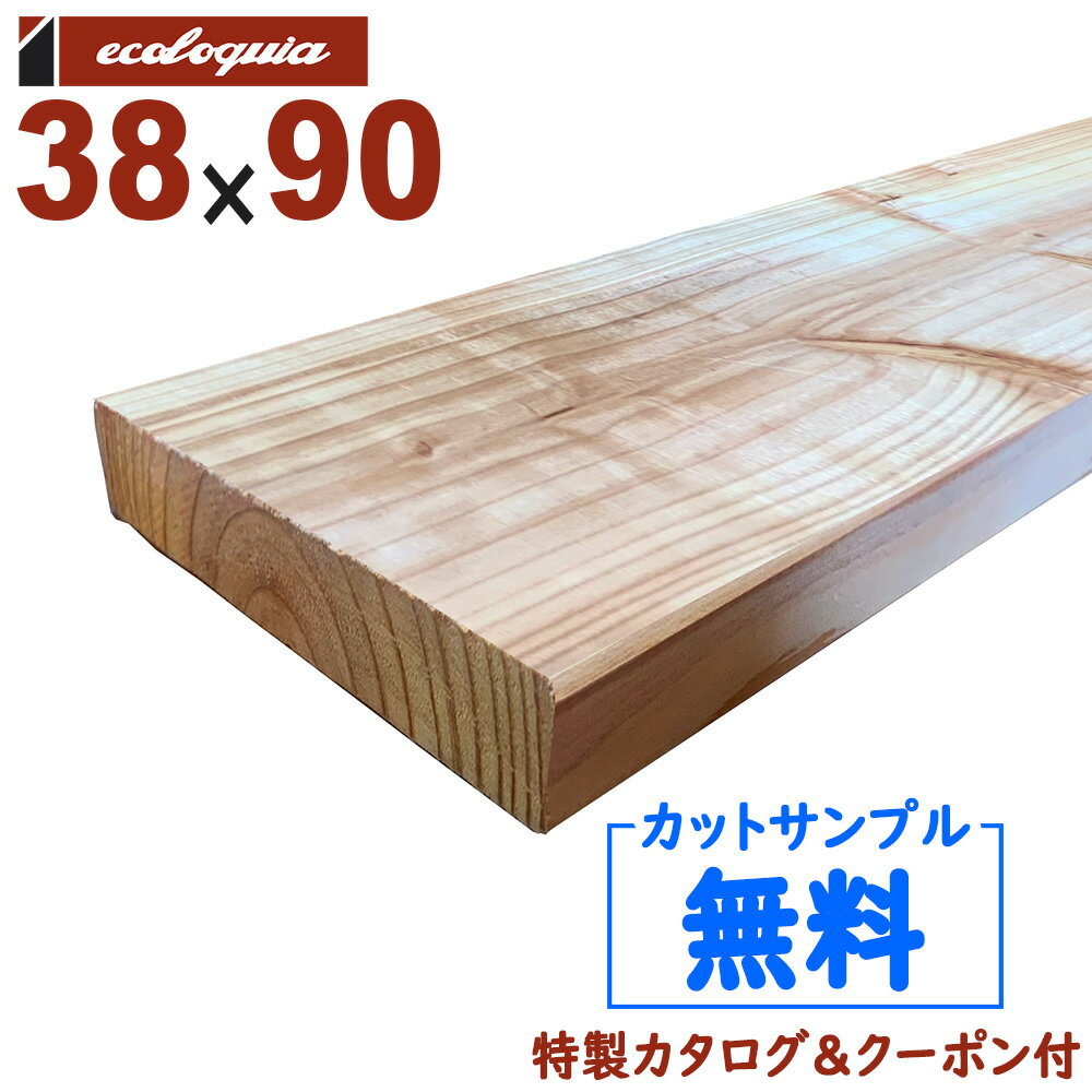 在庫:51 本 - 長4000mm-エコアコール（国産杉） ウッドデッキ【床板・幕板・笠木】38x90x4000mm 約6.2kg 1本 | DIY デッキ材 無垢 1