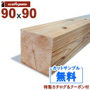 在庫:103 本 - 長2000mm-エコアコール(国産杉) ウッドデッキ【柱・根太・大引き】90x90x2000mm 約7.3kg 1本 | DIY デッキ材...