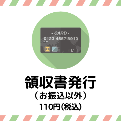 領収書発行(お振込以外)