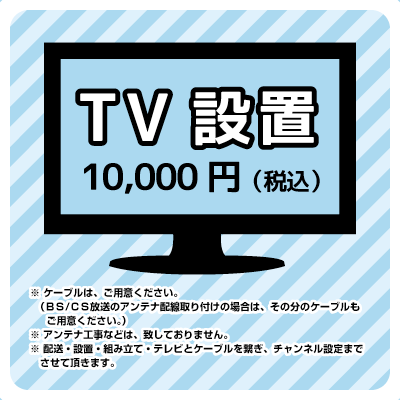 TV設置